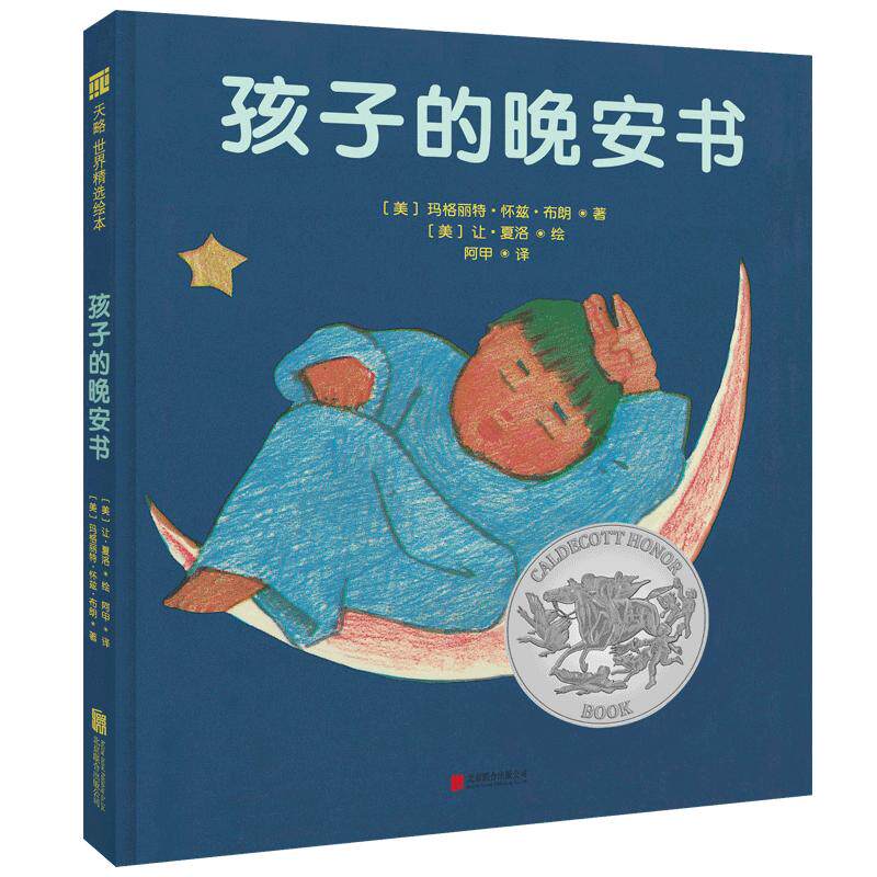 孩子的晚安书凯迪克银奖作品
