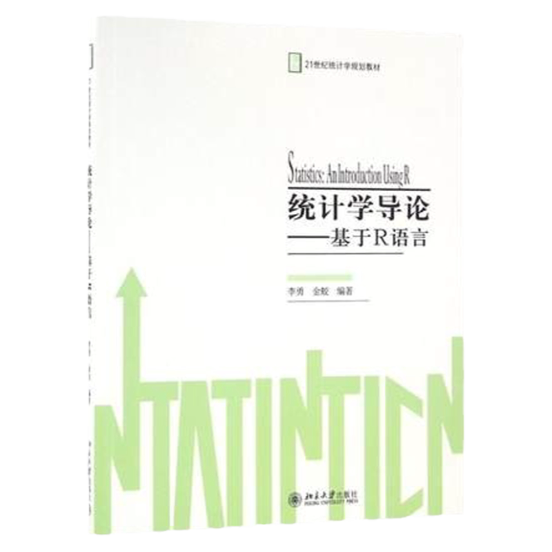 统计学导论 基于R语言 李勇 金蛟 大学教材大中专 北京大学出版社