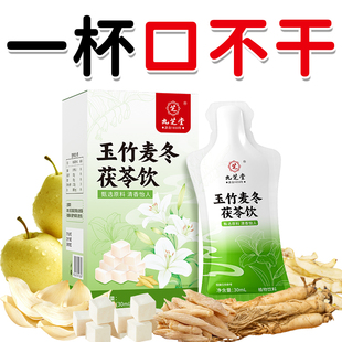 九芝堂玉竹生津水麦冬百合茯苓饮补津液止渴润肺燥阴亏下火养生茶