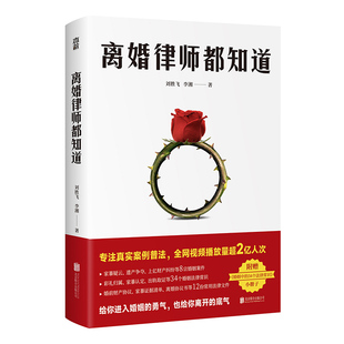 【旗舰店】离婚律师都知道 北京联合出版真实案件法律科普两性婚姻财产纠纷出轨取证常识知识赠手册生活图书籍