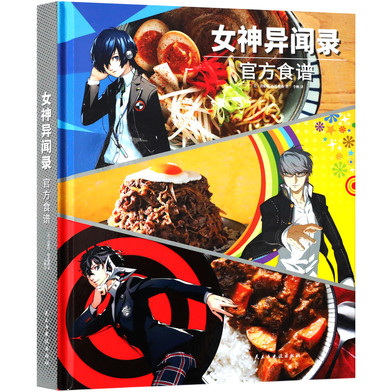 正版女神异闻录官方食谱