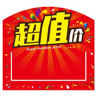 商场活动打折牌子半价pop通道卡特价活动宣传促销牌折扣展示牌签