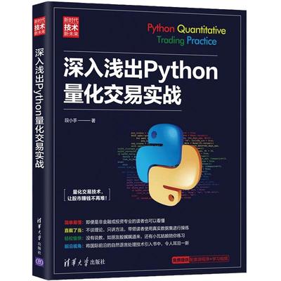 当当网 深入浅出Python量化交易实战 程序设计 清华大学出版社 正版书籍