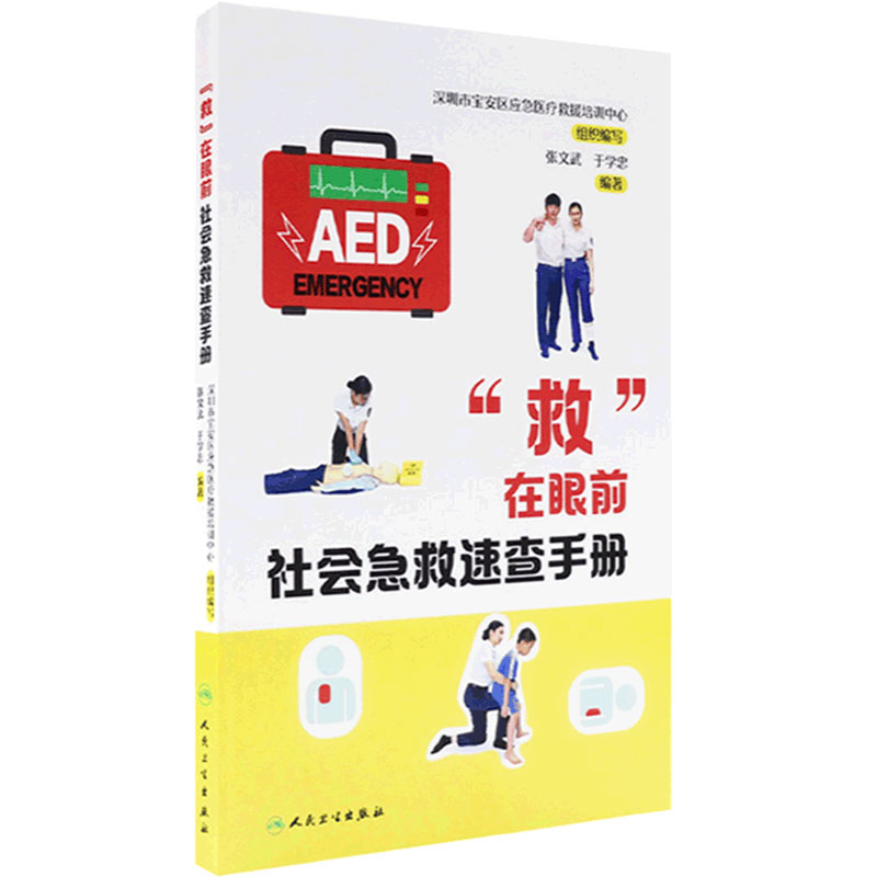 “救”在眼前：社会急救速查手册