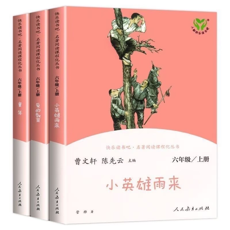 正版六年级上册快乐读书吧全套童年爱的教育小英雄雨来暑假老师推荐必读课外书读物书籍人民教育出版社