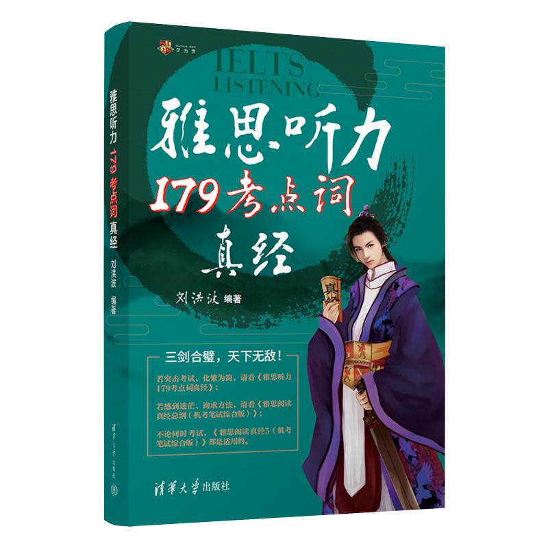 【学为贵官方店】新版剑21 学为贵刘洪波雅思听力179考点词真经 ielts考试教材 刘洪波 179听力考点词 雅思同义