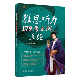 【学为贵官方店】新版剑20 学为贵刘洪波雅思听力179考点词真经 ielts考试教材 刘洪波 179听力考点词 雅思同义替换 搭配4-20真题