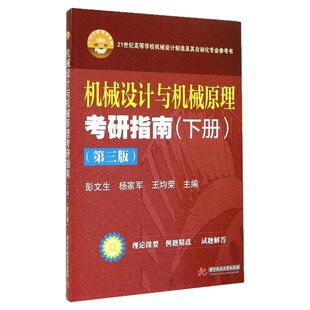 【现货正版】机械设计与机械原理考研指南-(下册)-(第三版) 彭文生 华中理工大 9787560996370