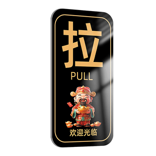 推拉门贴提示牌玻璃门大门推拉标识贴纸拉字指示牌门把手推拉标识定制亚克力牌欢迎光临门贴推拉财神标志贴纸