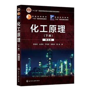 【现货正版】书籍 化工原理 下册 第五版 陈敏恒 十二五普通高等院校规范教材 化工原理配套教材 高等理工院校化工专业化学教材