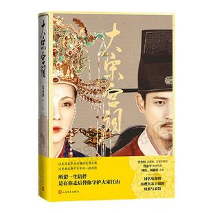 新华正版 大宋宫词 张永琛 著 刘涛周渝民主演同名电视剧 大明宫词原班主创续作 宋代皇室传奇历史影视原著 人民文学出版社