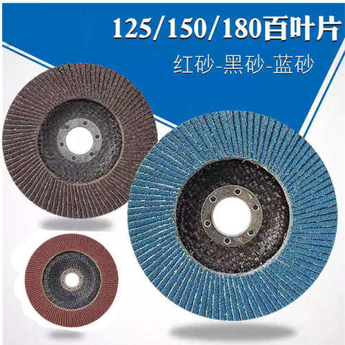 125百叶片角磨机不锈钢金属百页片平面砂布千叶轮150/180打磨片木