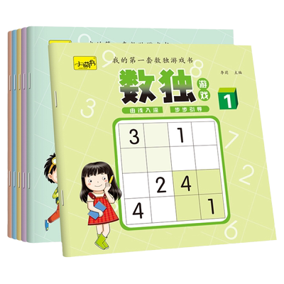 数独游戏题本数学思维阶梯训练幼儿园儿童入门启蒙小学生一二三年级四六九宫格玩具桌游题库小本便携游戏书练习册智力开发