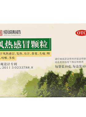【恒诚制药】风热感冒颗粒10g*10袋/盒发热有汗鼻塞头痛咽痛咳嗽多痰