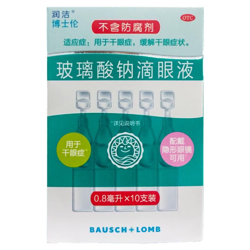 [润洁]玻璃酸钠滴眼液0.1%*0.8ml*10支/盒