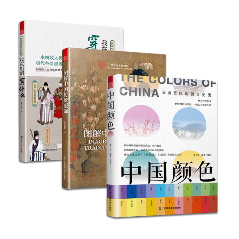 正版 我在明朝穿什么 图解中国传统服饰 中国颜色 服装头饰颜色搭配汉服 中国风服装设计师参考宝典中式传统美学古风书籍