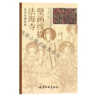 实用白描画稿法海寺壁画线描国画人物线描4开大稿直接过稿附上色工笔白描线描画 附壁画彩图 国画技法绘画临摹 天津杨柳青画社