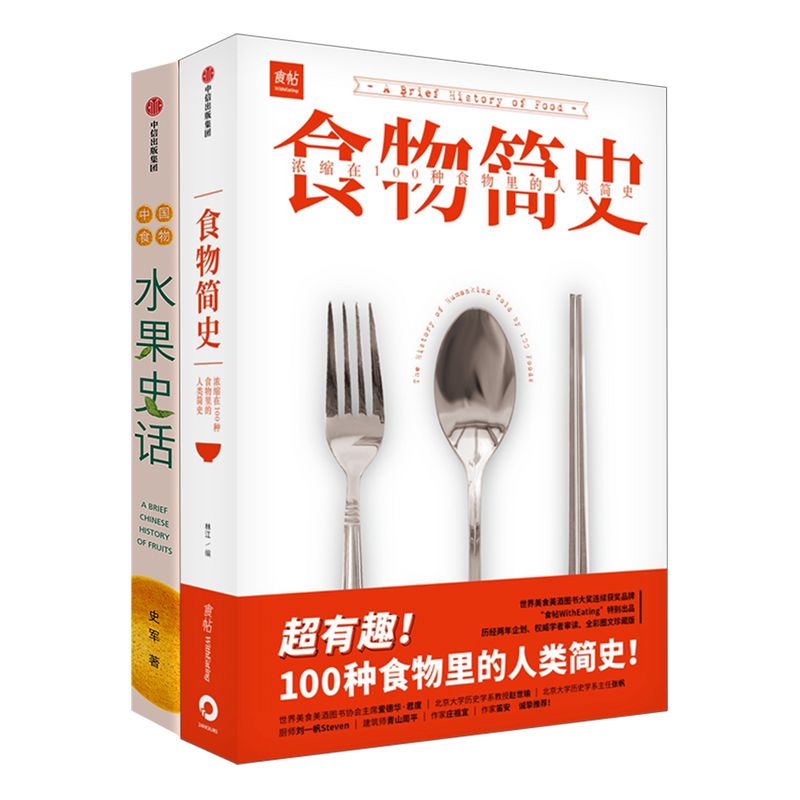 水果史话+食物简史(套装2册) 史军 等著 饮食文化 人类简史 基础食材 经典美食 中信出版社图书 正版