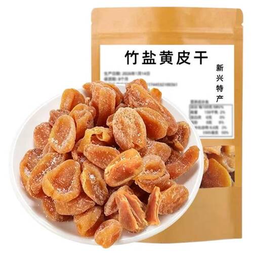竹蜂盐黄皮干无核竹盐黄皮甘草黄皮干咸甘正宗新兴特产新兴凉果