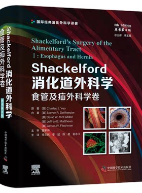 Shackelford消化道外科学（原书第8版）：食管及疝外科学卷 全球权威近70年/前沿创新第8版/成人儿童一站式/海量直观可见的图片
