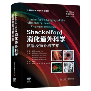 Shackelford消化道外科学(原书第8版):食管及疝外科学卷 全球权威近70年/前沿创新第8版/成人儿童一站式/海量直观可见的图片