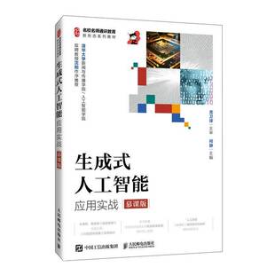正版书籍 生成式人工智能应用实战:慕课版何静人民邮电出版社图书 高等学校各专业本科生初学者教育AI与AIGC概述 AIGC工具应用基础