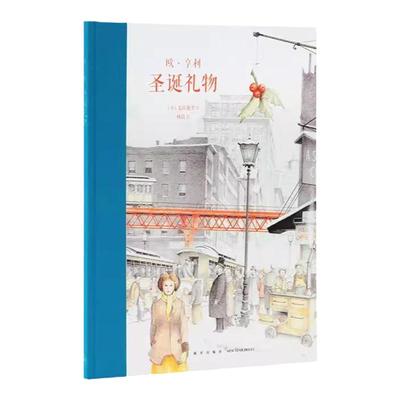 现货】《圣诞礼物》欧·亨利式结尾 美国现代小说之父 展现人性光辉 大师名作 读小库 7-12岁儿童文学