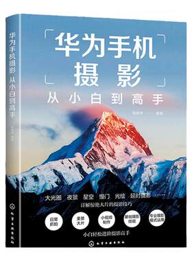 华为手机摄影从小白到高手 华为手机拍摄技巧书籍 摄影小白变身专业j摄影水平 华为手机摄影核心方法 华为手机摄影技能提升书籍