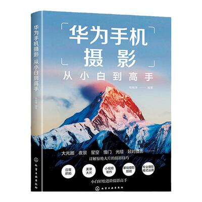 华为手机摄影从小白到高手 华为手机拍摄技巧书籍 摄影小白变身专业j摄影水平 华为手机摄影核心方法 华为手机摄影技能提升书籍