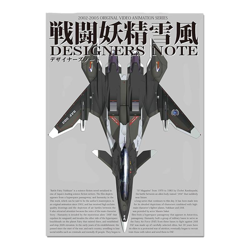 【现货】戦闘妖精雪風 デザイナーズノート 战斗妖精雪风设定资料集 OVA未来科幻题材动画 设计师笔记