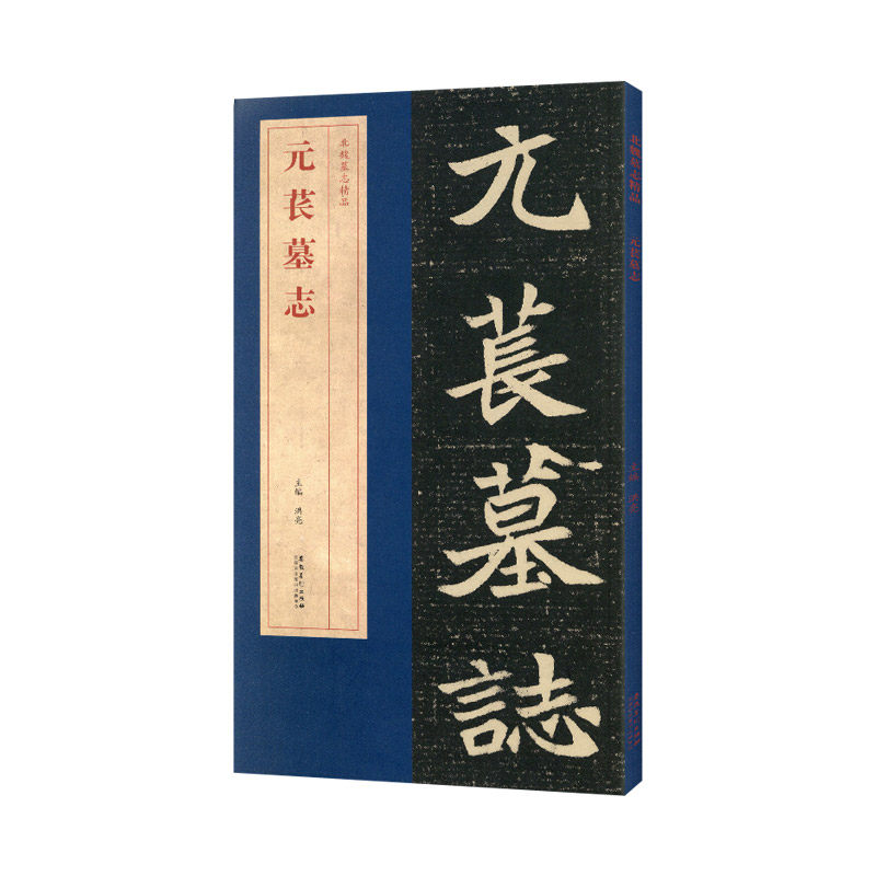 学海轩元苌墓志北魏墓志简体旁注碑帖简介原碑原帖墓志单字放大附原大整张墓志铭魏碑楷书毛笔书法字帖洪亮编