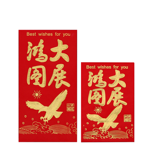 大展宏图奖金开业升学考大学金榜题名高考通用送人创意红包利是封