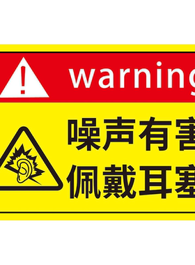 噪声警示牌有害标识当心