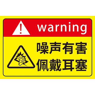 噪声警示牌噪声有害标识当心噪音警示牌安全标识牌必须戴耳塞护耳器标志贴提示牌警告贴纸PVC板定做定制定做