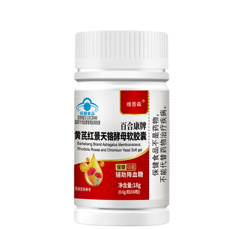 【辅助祥糖】黄芪红景天铬酵母软皎囊成年中老年人皿糖偏高正品