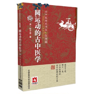圆运动的古中医学古中医学圆运动李可老中医荐彭子益医书合集医理篇人体阳气本气天人合一中医临床基础入门内经仲景易经河图气升降