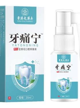 香港大药房儿童小孩牙疼牙痛杀神经止疼专用特效药水牙痛宁喷雾剂