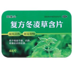 包邮】王屋山复方冬凌草含片48片疏风清热解毒利咽部干燥灼热疼痛