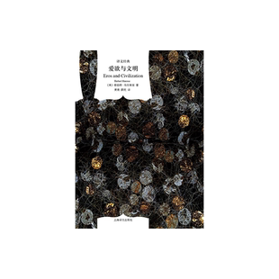 爱欲与文明(精)/译文经典 [美]马尔库塞著 新左派哲学家 消除对人的本性的压抑解放爱欲 黄勇/薛民译 上海译文出版社 正版