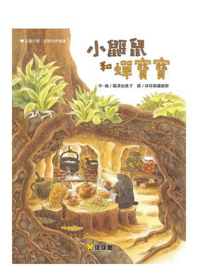 【现货】小鼹鼠和蝉宝宝中文繁体童书儿童青少年读物进口原版外版书福泽由美子九童国际文化精装