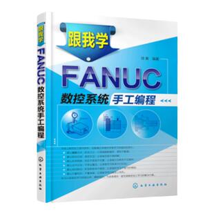跟我学FANUC数控系统手工编程 加工中心数控车床机床与编程入门自学书籍 机械设计制图原理手册教材 cnc零基础入门法兰克fanuc