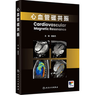 心血管磁共振 陆敏杰临床指南实践诊断要点冠心病心血管医生心脏CMR技术标准成像无创人民卫生出版社培训手册影像医学