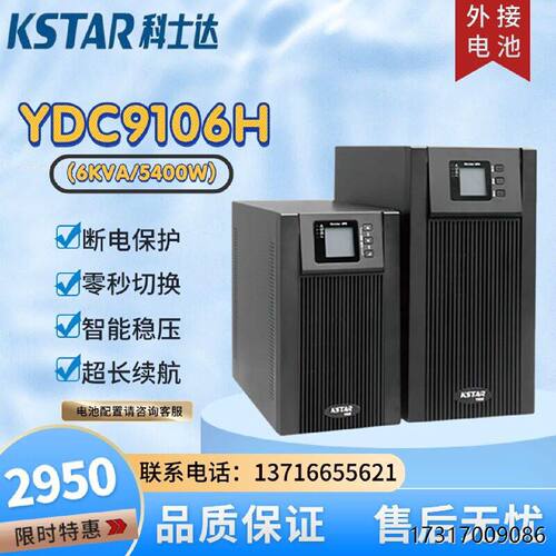 科士达UPS不间断电源YDC9101H9102H9103H6KVA5400W线上式高频