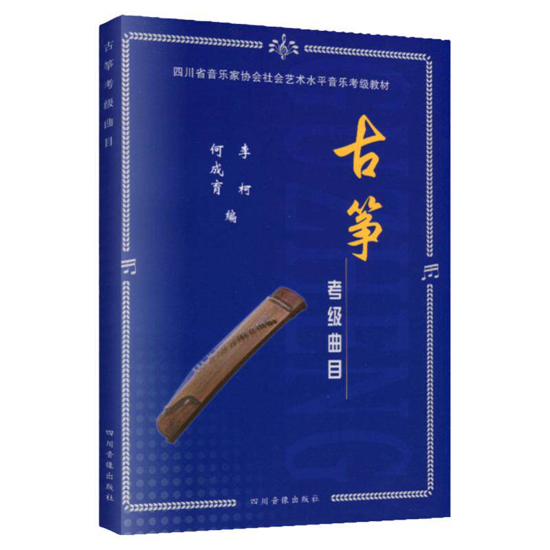 古筝考级教材古筝考级曲目