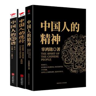 套装3册】中国人三书： 中国人的精神+中国人的德行+中国人的脸谱 民族传统文化 社会学研究书籍 黑金系列 新华先锋