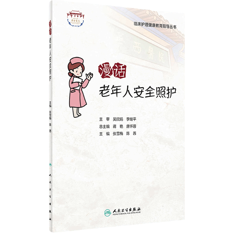 漫话老年人安全照护 临床护理健康教育指导丛书 老年照护诊疗和护理实践指南 张雪梅 陈茜 主编 9787117322324 人民卫生出版社