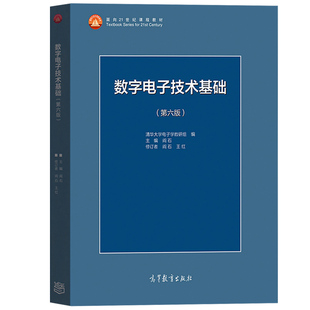 清华大学 数字电子技术基础第六版+模拟电子技术基础第五版 教材+辅导习题 阎石 童诗白 华成英 高等教育出版社数电模电子考研用书