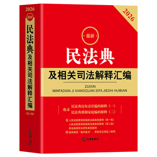 【官方正版】2026新版民法典及相关司法解释汇编 中华人民共和国民法典新版实用版注释本 侵权责任婚姻家庭编 法律出版社法规书籍