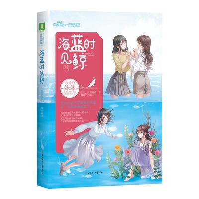 意林旗舰店 意林小小姐 海蓝时见鲸 至上温情系列 淑女文学馆 姐妹亲情校园青春小说 意林官网