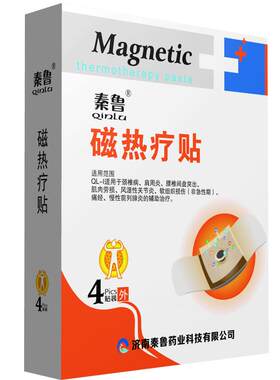 远红外磁热疗贴秦鲁买三送一